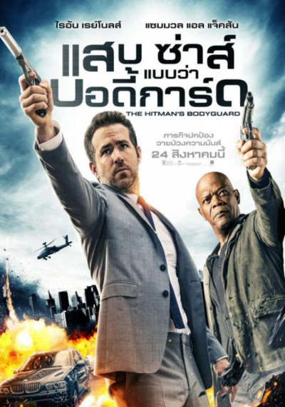 ดูหนังออนไลน์ The Hitman’s Bodyguard (2017) แสบ ซ่าส์ แบบว่าบอดี้การ์ด